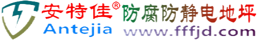 安特佳®山东防腐防静电地坪